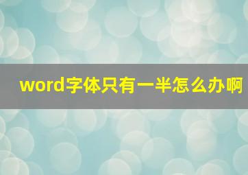 word字体只有一半怎么办啊