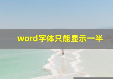 word字体只能显示一半