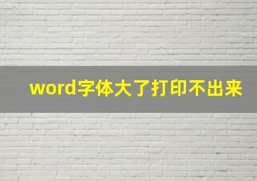 word字体大了打印不出来