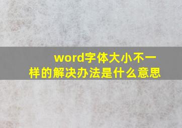 word字体大小不一样的解决办法是什么意思