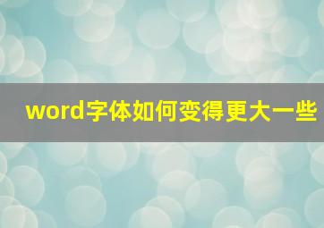 word字体如何变得更大一些