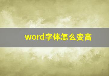 word字体怎么变高