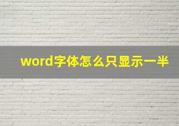 word字体怎么只显示一半