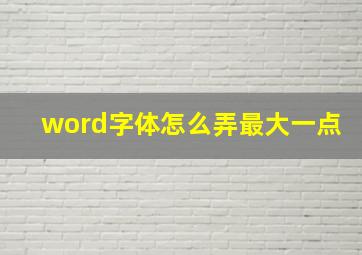 word字体怎么弄最大一点