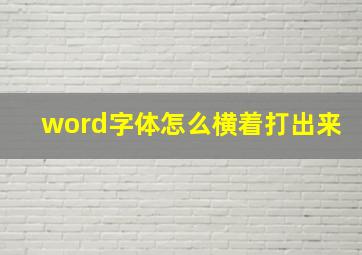 word字体怎么横着打出来