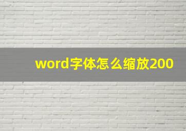 word字体怎么缩放200