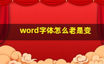 word字体怎么老是变