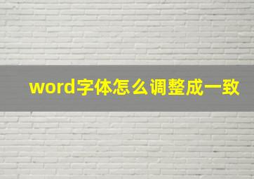 word字体怎么调整成一致