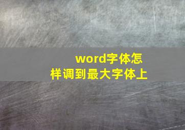 word字体怎样调到最大字体上