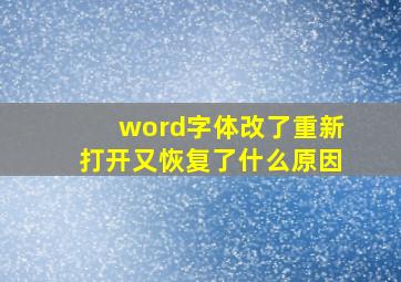 word字体改了重新打开又恢复了什么原因