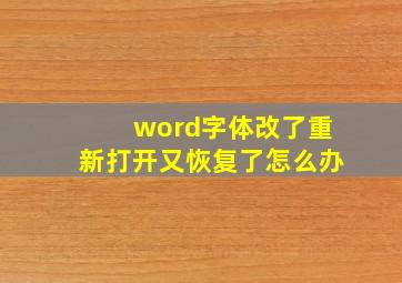 word字体改了重新打开又恢复了怎么办