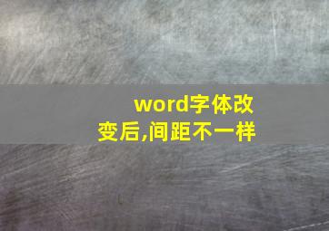 word字体改变后,间距不一样