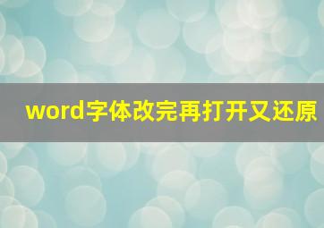 word字体改完再打开又还原