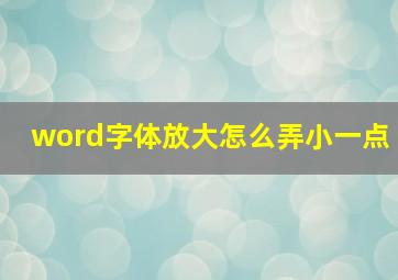 word字体放大怎么弄小一点