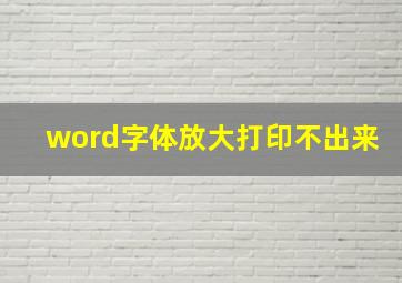 word字体放大打印不出来