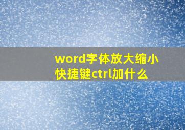 word字体放大缩小快捷键ctrl加什么