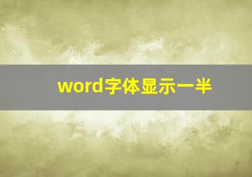 word字体显示一半