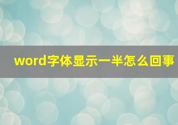 word字体显示一半怎么回事