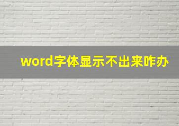 word字体显示不出来咋办