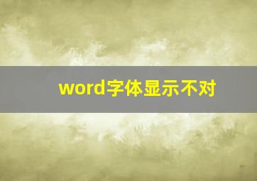 word字体显示不对