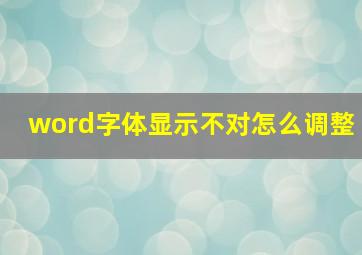 word字体显示不对怎么调整