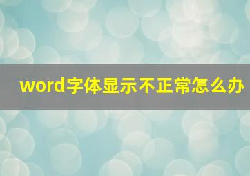 word字体显示不正常怎么办