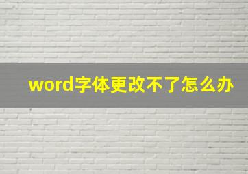 word字体更改不了怎么办