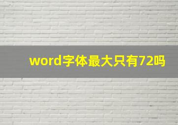 word字体最大只有72吗