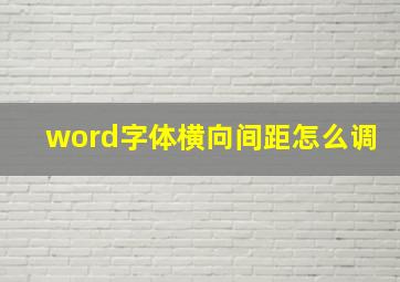 word字体横向间距怎么调