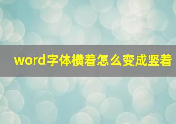 word字体横着怎么变成竖着