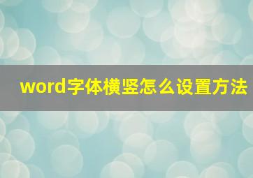 word字体横竖怎么设置方法