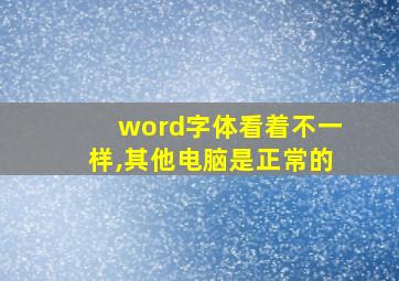 word字体看着不一样,其他电脑是正常的