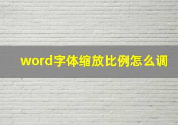 word字体缩放比例怎么调