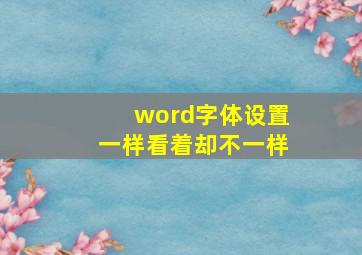 word字体设置一样看着却不一样