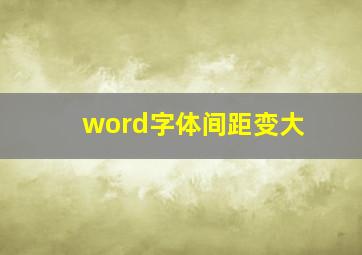 word字体间距变大