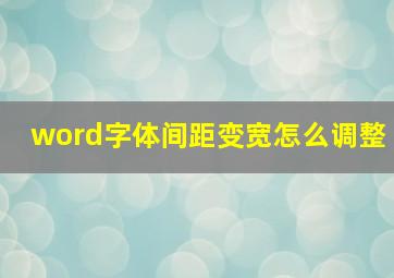 word字体间距变宽怎么调整