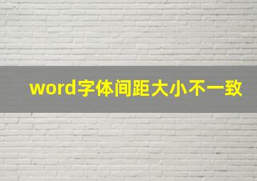 word字体间距大小不一致