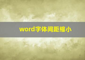 word字体间距缩小