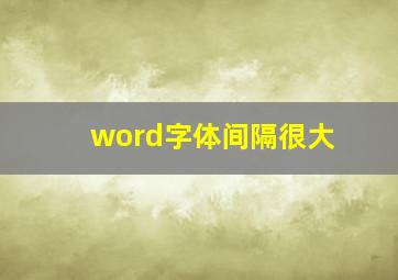 word字体间隔很大