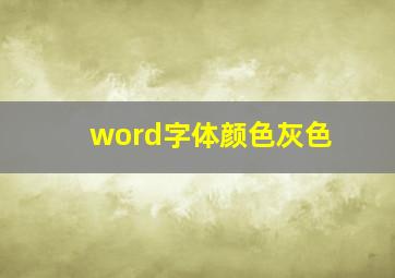 word字体颜色灰色