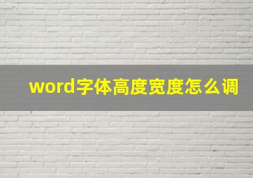 word字体高度宽度怎么调