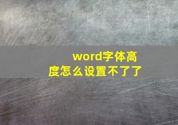 word字体高度怎么设置不了了