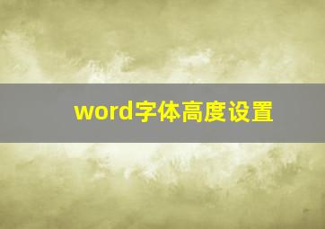 word字体高度设置