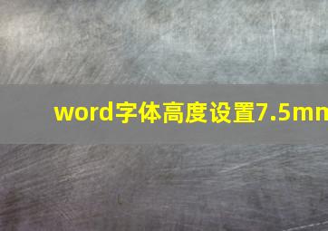 word字体高度设置7.5mm