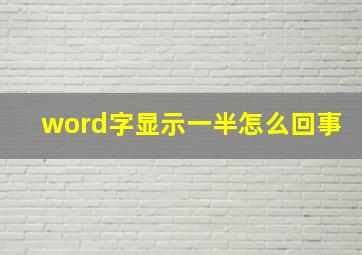 word字显示一半怎么回事