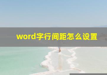 word字行间距怎么设置