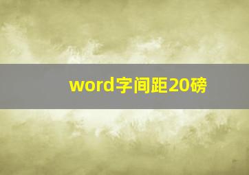 word字间距20磅