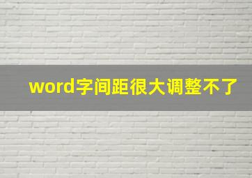 word字间距很大调整不了