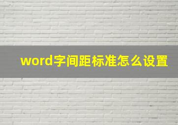 word字间距标准怎么设置