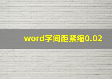 word字间距紧缩0.02